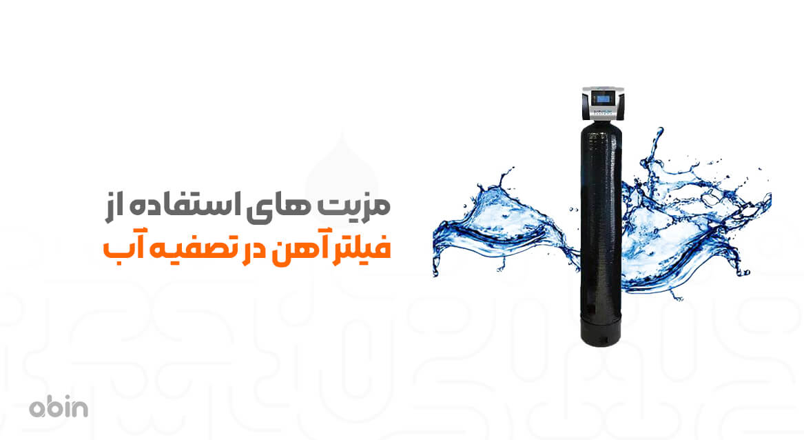 مزیت های استفاده از فیلتر آهن تصفیه آب